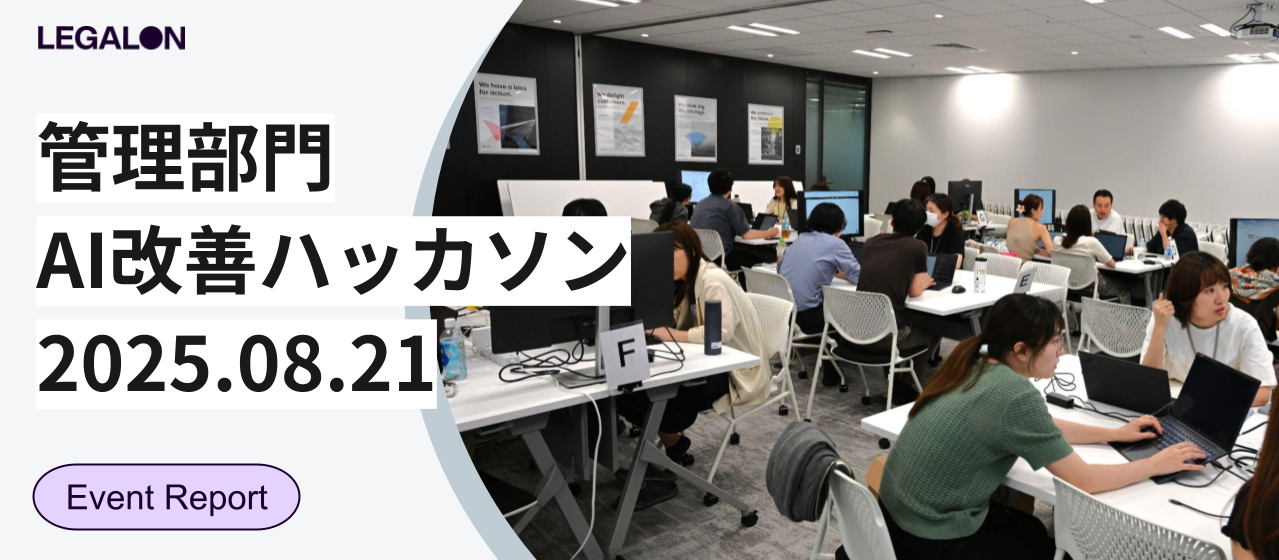 AI時代の活躍人材にアセンションする第一歩！管理部門でハッカソンを開催しました