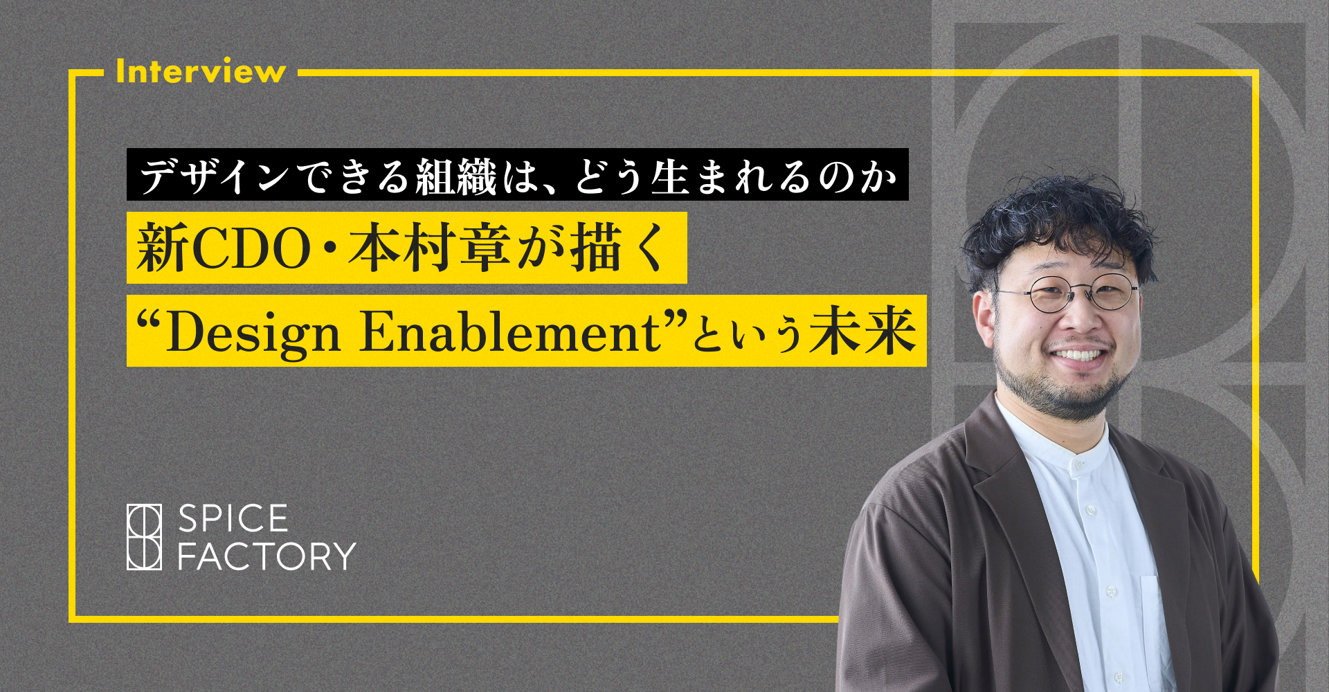 デザインできる組織は、どう生まれるのか。新CDO・本村章が描く「Design Enablement」という未来