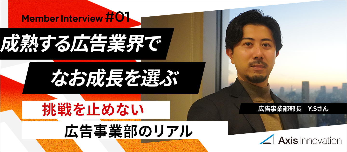 成熟する広告業界で、なお成長を選ぶ——挑戦を止めない組織のリアル