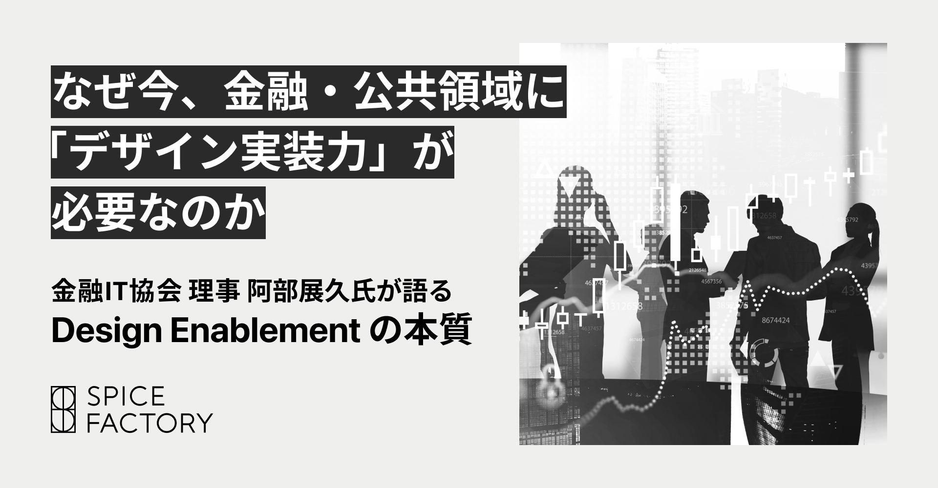 なぜ今、金融・公共領域に「デザインの実装力」が必要なのか。金融IT協会 理事・阿部展久氏が語る Design Enablement の本質