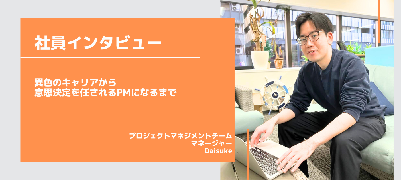 【社員インタビュー／PM】異色のキャリアから意思決定を任されるPMになるまで〜エボラニのPMの魅力〜
