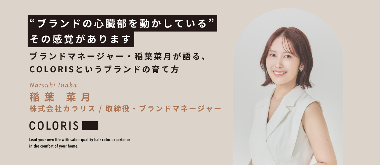 「ブランドの心臓部を動かしている感覚があります」取締役／ブランドマネージャー・稲葉菜月が語る、COLORISというブランドの育て方