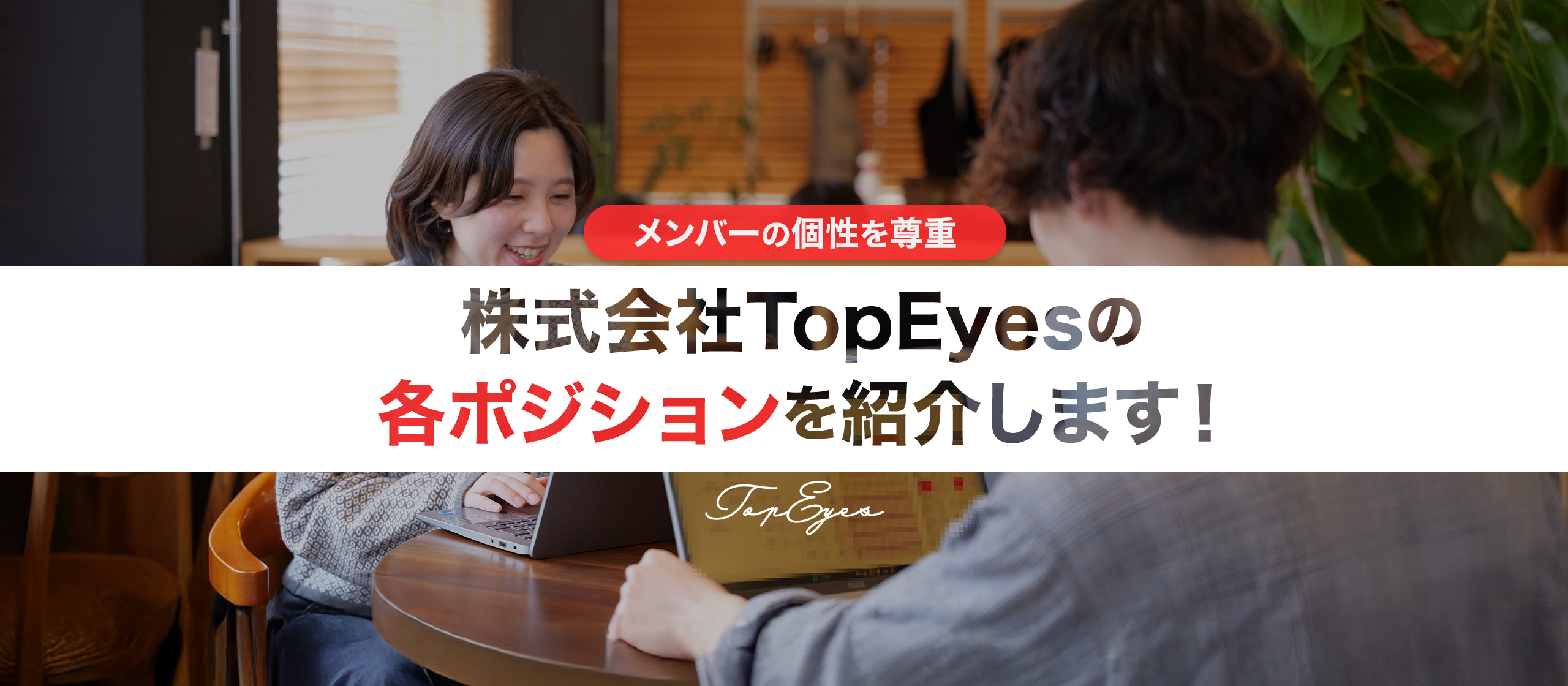 EC×Webマーケティング事業を行う「株式会社TopEyes」の各ポジションを紹介します！