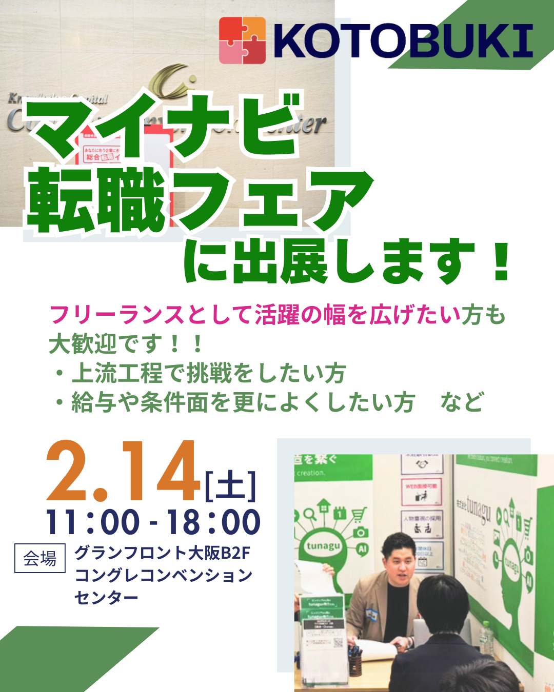 【お知らせ】2月14日(土)　マイナビ転職フェアに出展します！