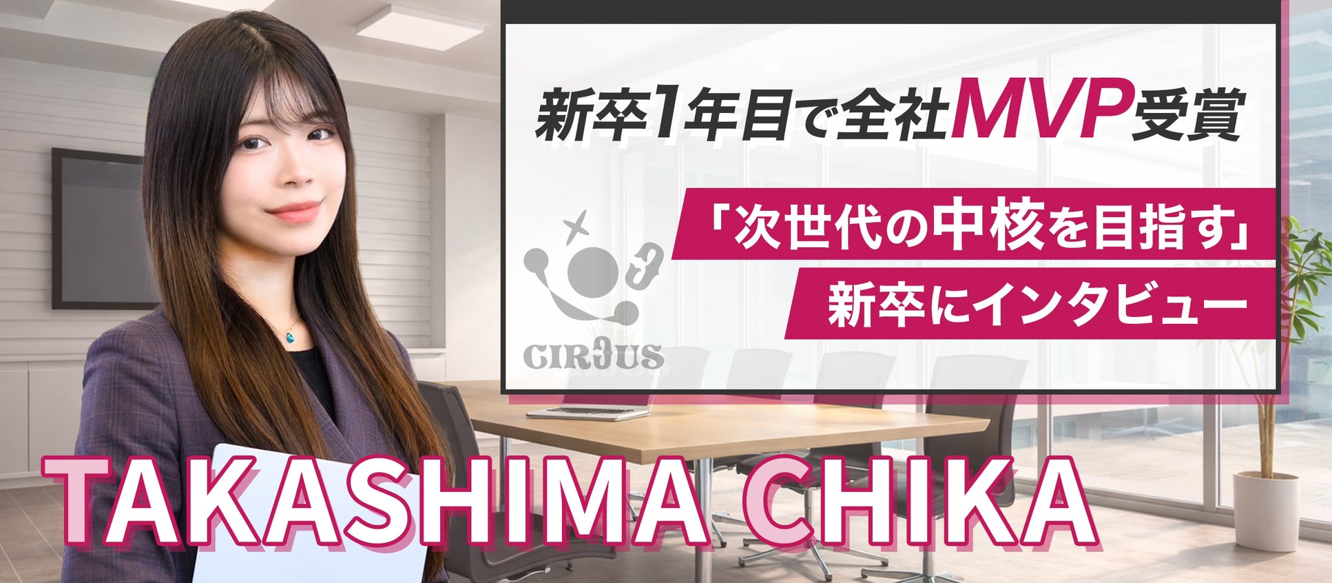 「高島さんだからお願いしたい」—数字も信頼も、どちらも積み上げてMVPへ—