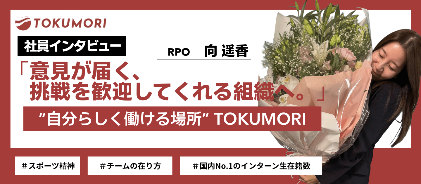 【社員インタビュー】300 名→800 名の「爆速採用」と、博報堂グループの「厳選採用」。両極を知る私が、スタートアップの TOKUMORI で人事×RPO に挑む理由。