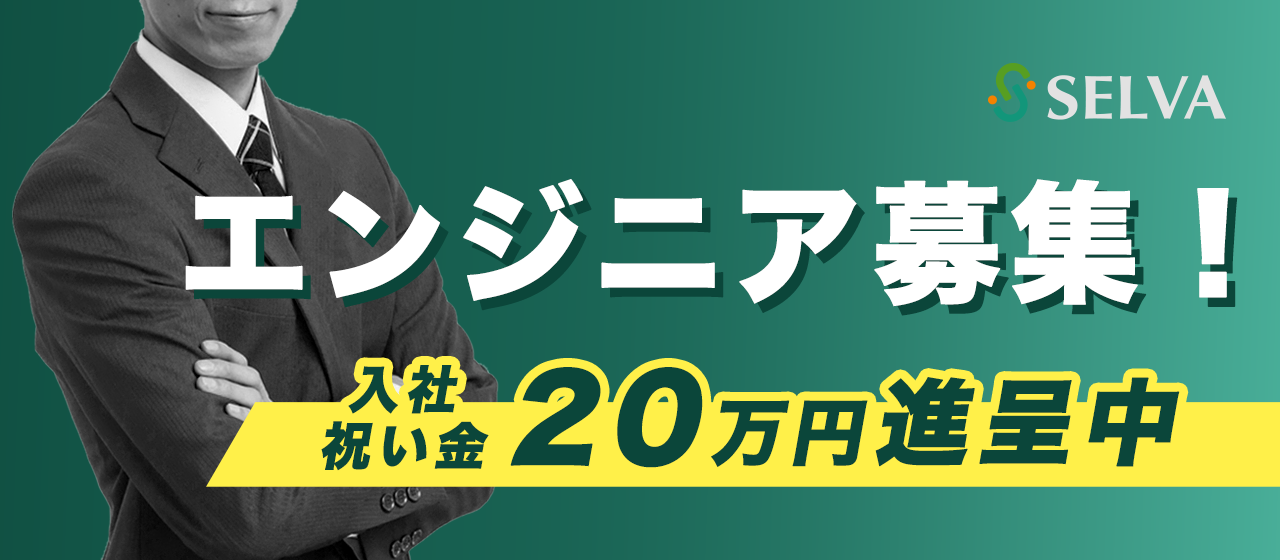 【入社祝い金20万円進呈中】セルバでエンジニアを募集しています！