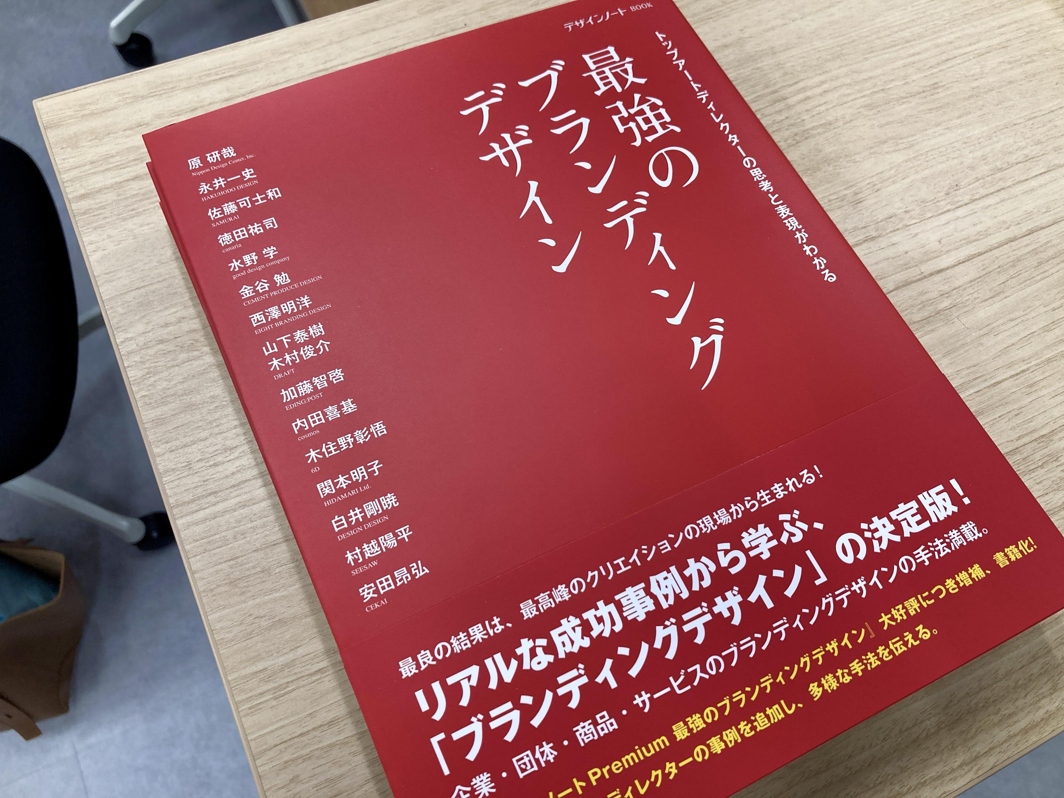 『最強のブランディングデザイン』に掲載されました👏