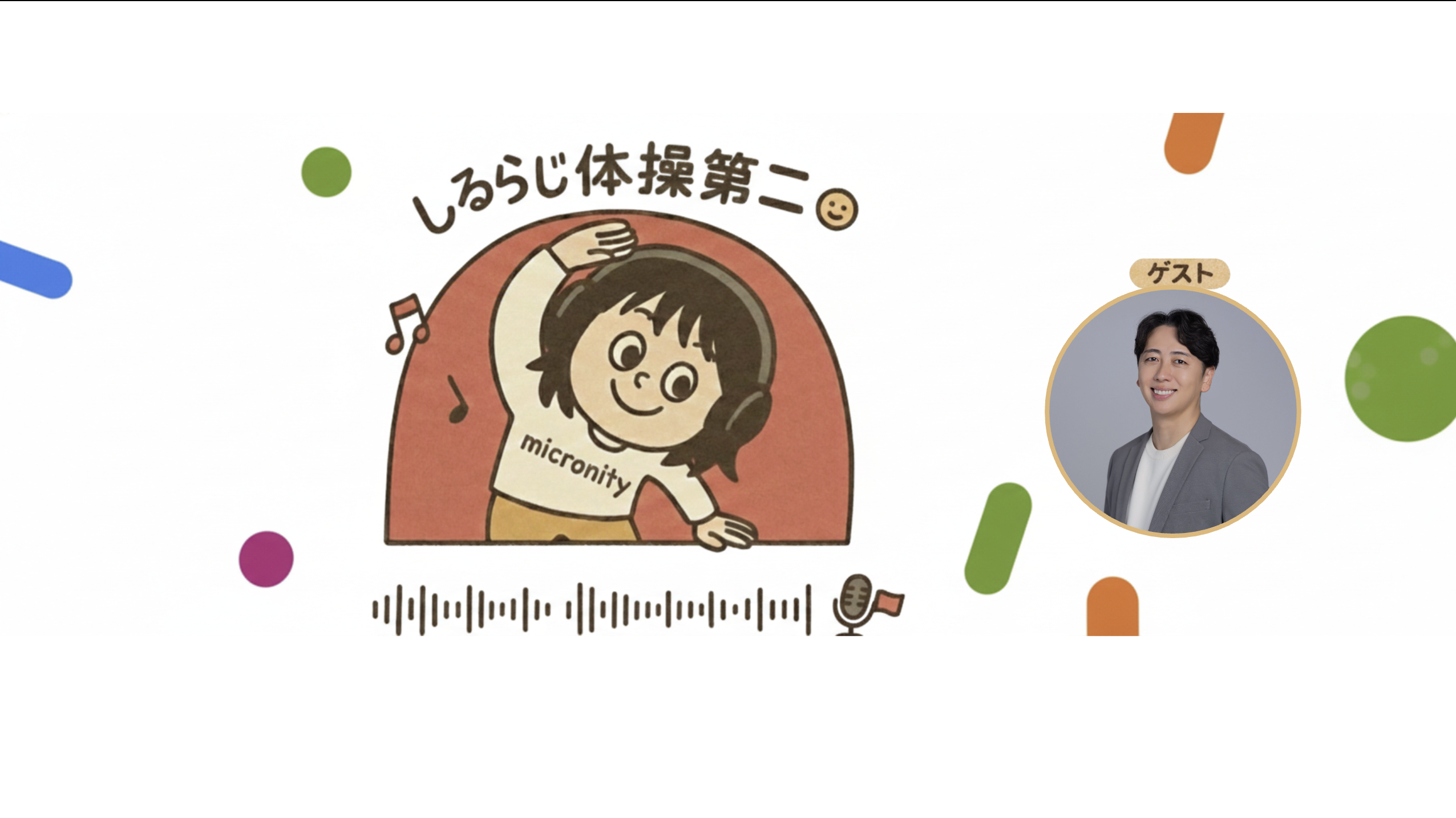 朝起きるのが、ちょっと楽しみに。社内ラジオ『しるらじ体操第二』
