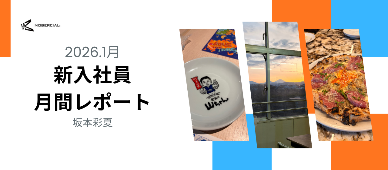 入社10ヶ月🐓1月月間レポート