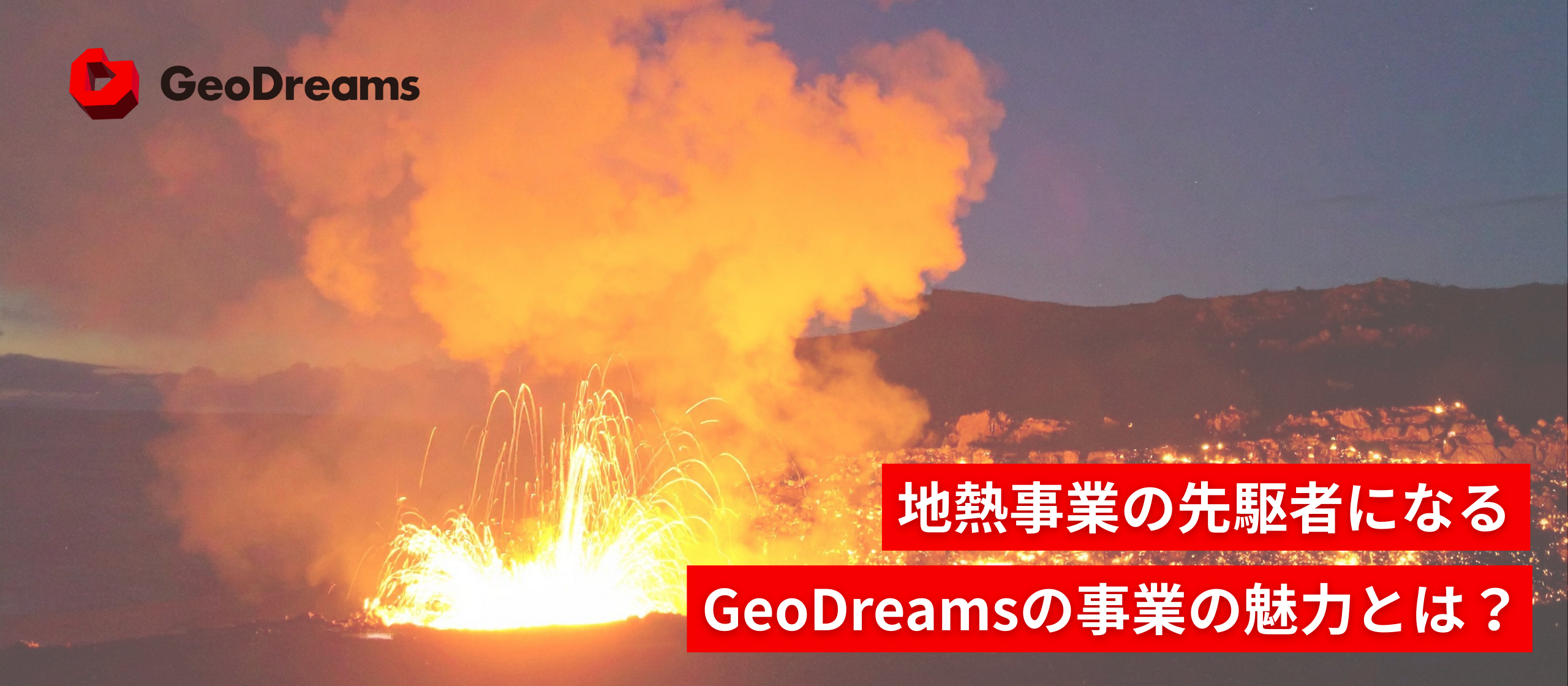 【事業紹介】GeoDreamsが地熱という未踏領域に挑み続ける理由