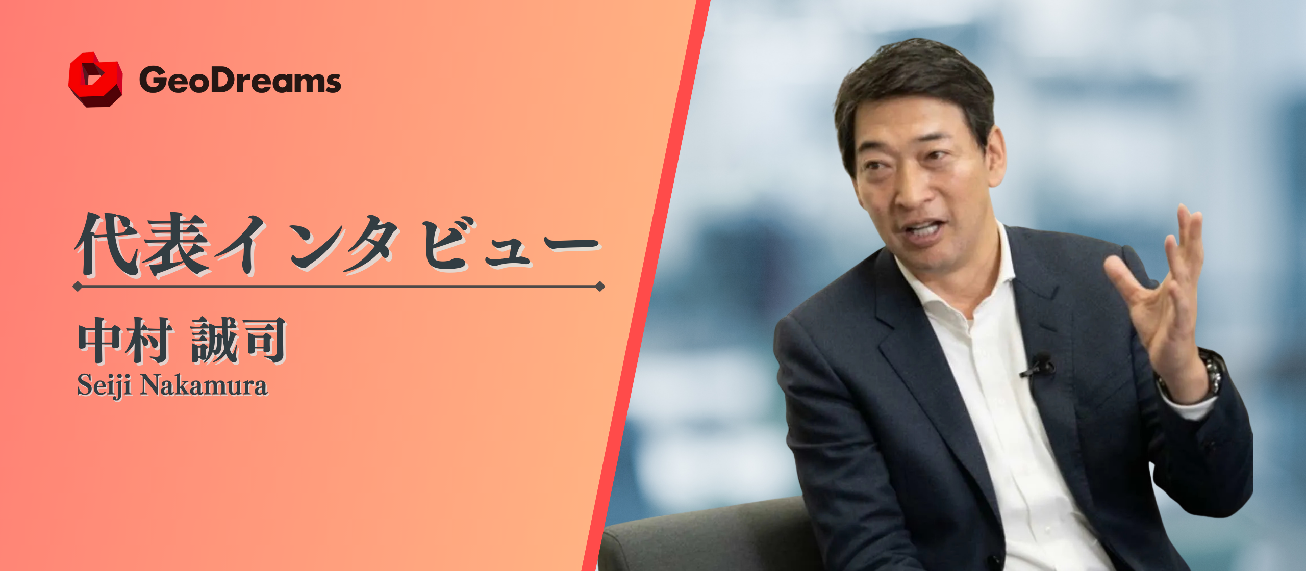 「地球の夢」に人生を賭ける。代表が語る、GeoDreamsの使命とは？