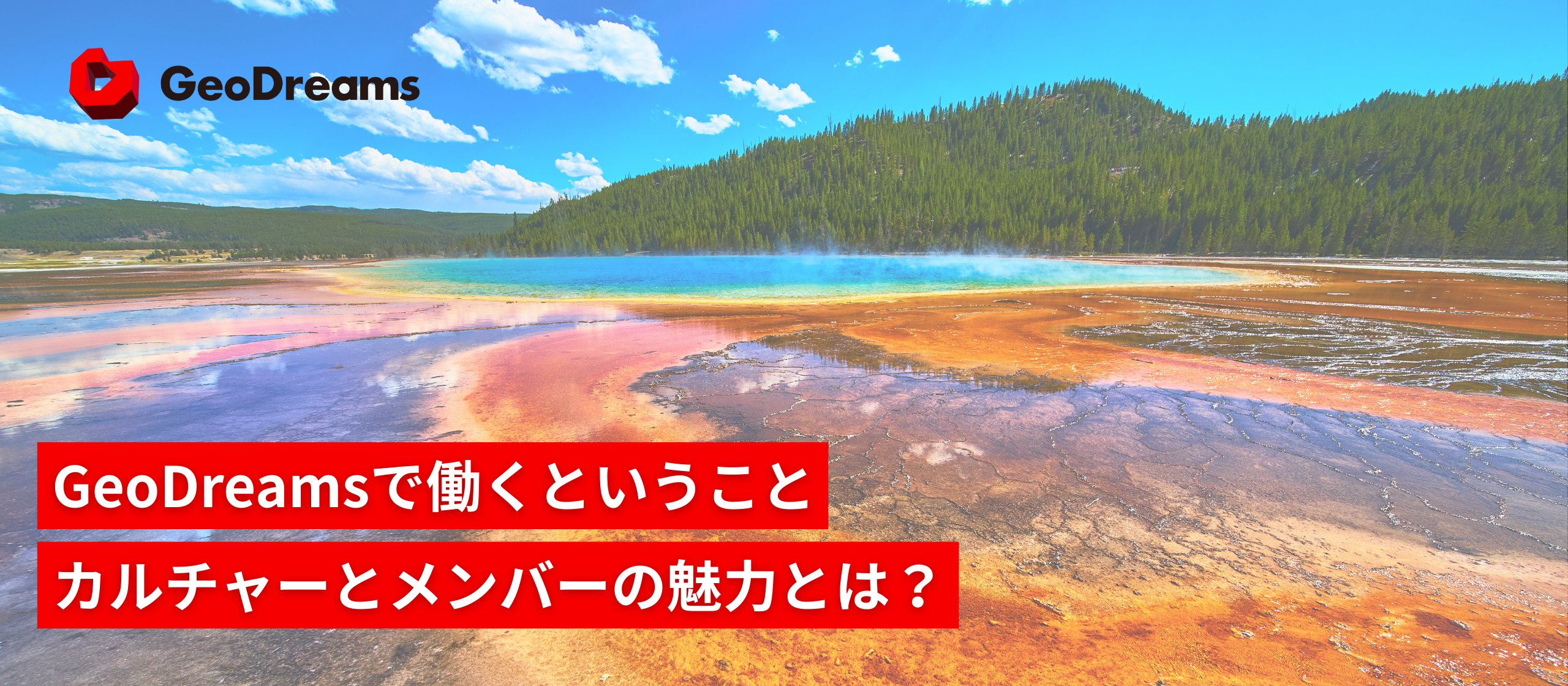 【働く魅力】未来のエネルギーを「つくる側」で働くという選択｜GeoDreamsのカルチャーとメンバーについて