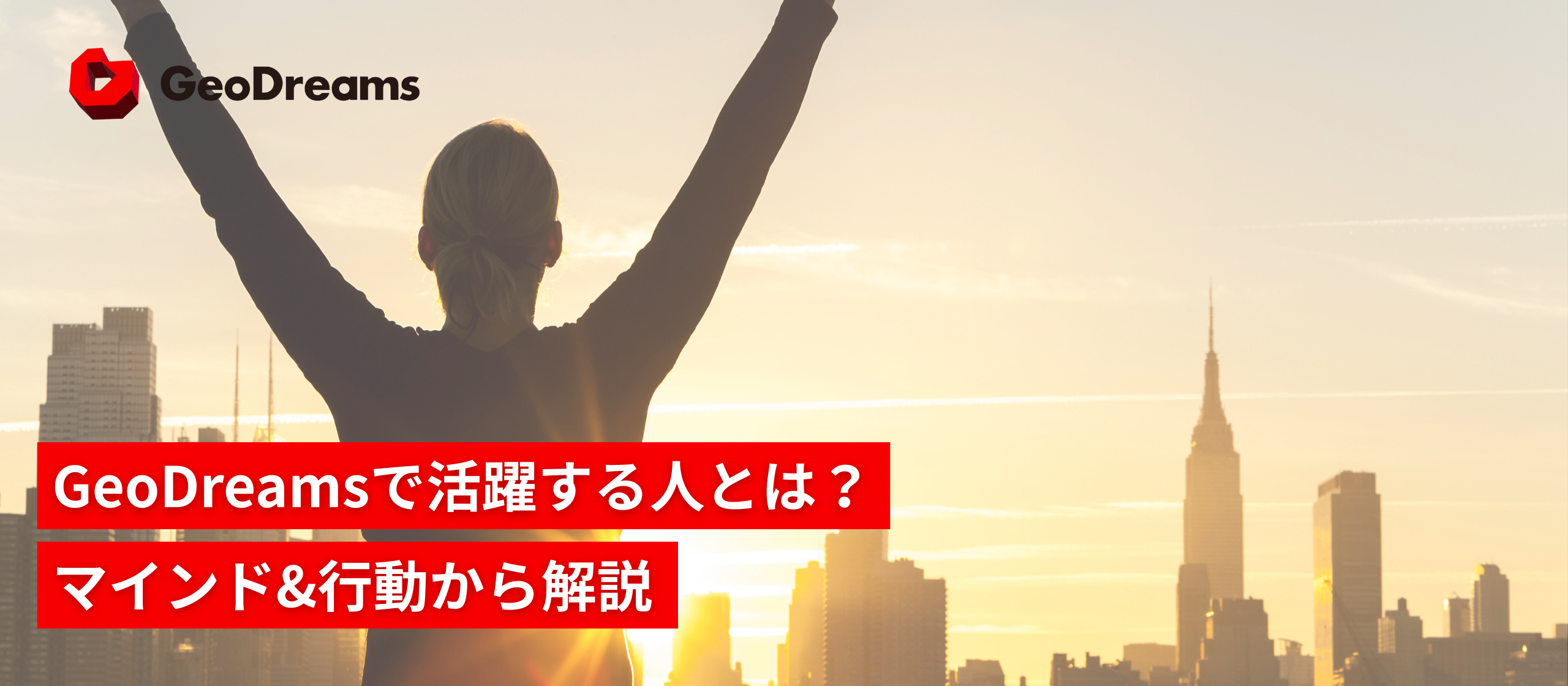 GeoDreamsで活躍できる方の特徴。マインドと行動から紐解く人物像