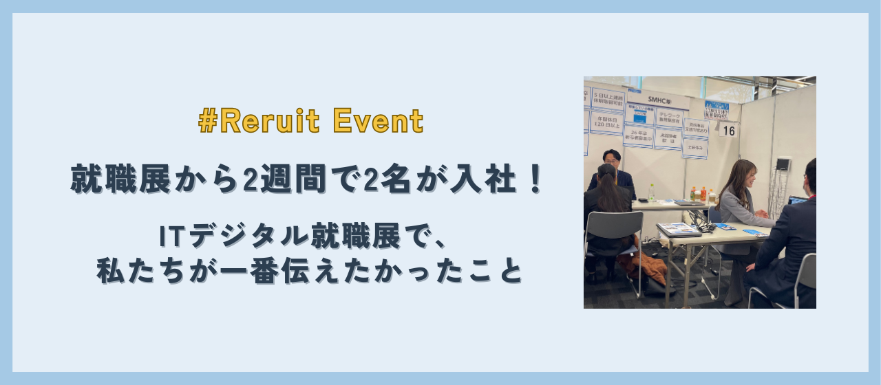 就職展から2週間で2名が入社。ITデジタル就職展で、私たちが一番伝えたかったこと