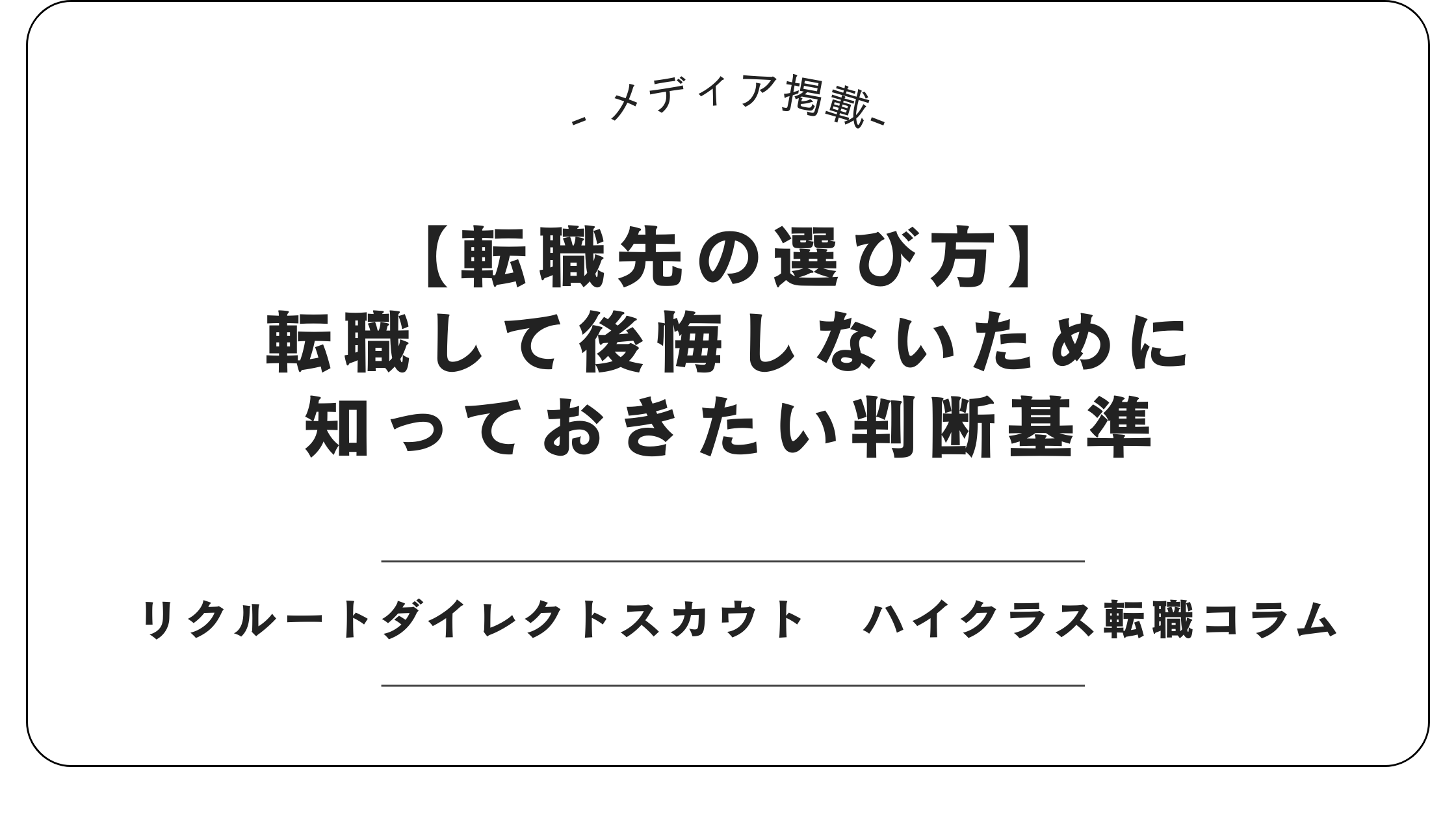 【メディア掲載】リクルートダイレクトスカウトにて「転職先の選び方」記事を監修しました