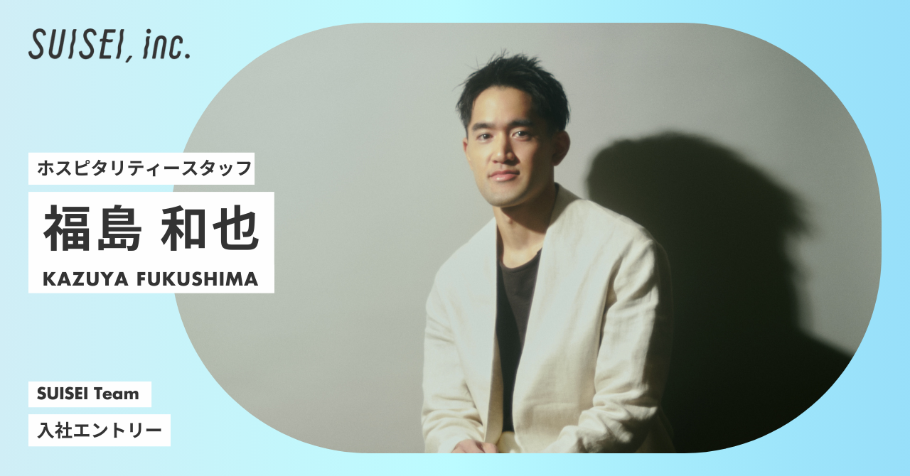 「水星は自ら火を灯し続ける人の集まり」俳優、海外経験を経て、香林居のホテルスタッフへ。一生忘れられない体験を届けるための挑戦