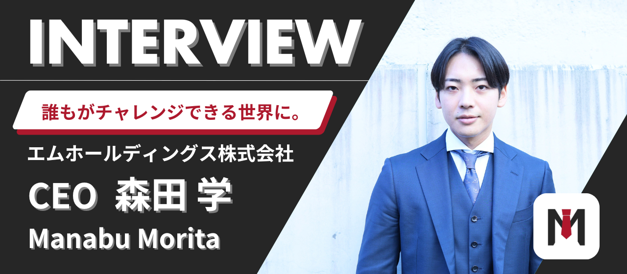 【社員インタビュー #0】大学在学中に起業、M&Aを経て、いま再び挑戦へ。──代表取締役・森田学が語る、挑戦の軌跡とビジョン