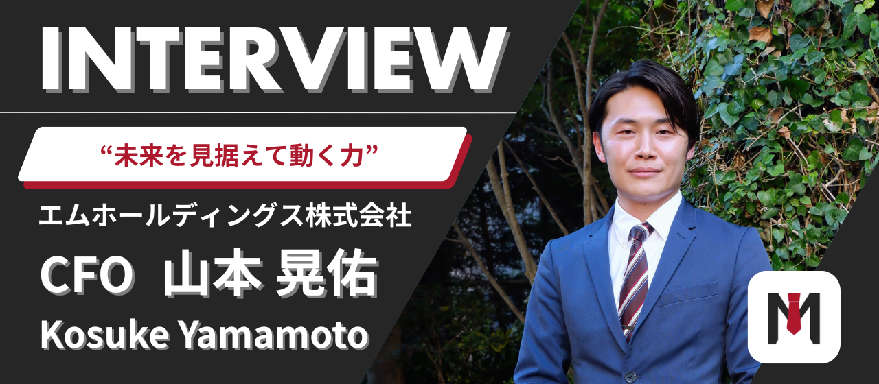 【社員インタビュー #2】“未来を見据えて動く力”　─M&Aと組織運営を手掛けるCFO・山本晃佑が語る、チーム成長のリアル