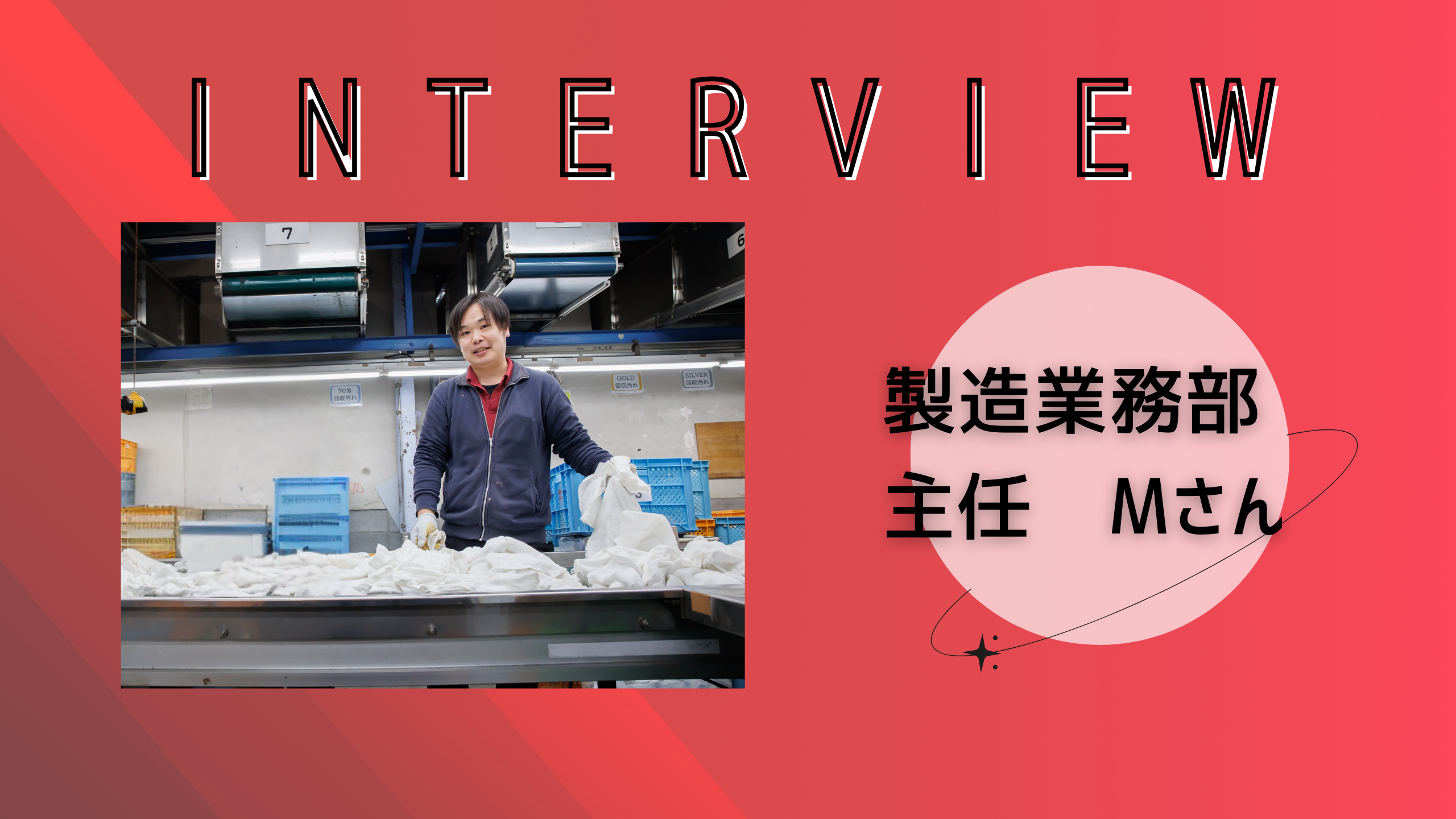 社員インタビュー ＃5