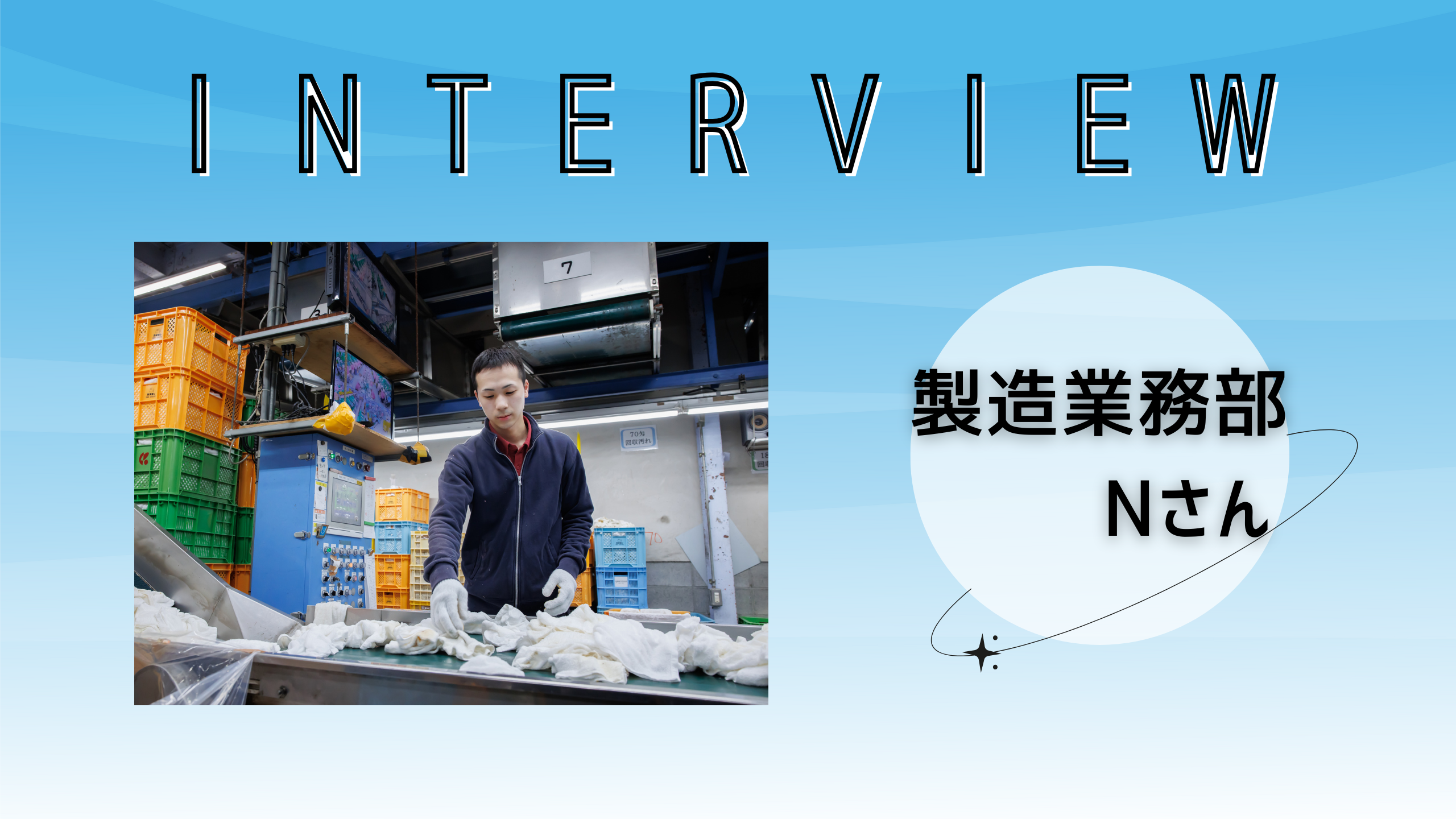 社員インタビュー ＃6