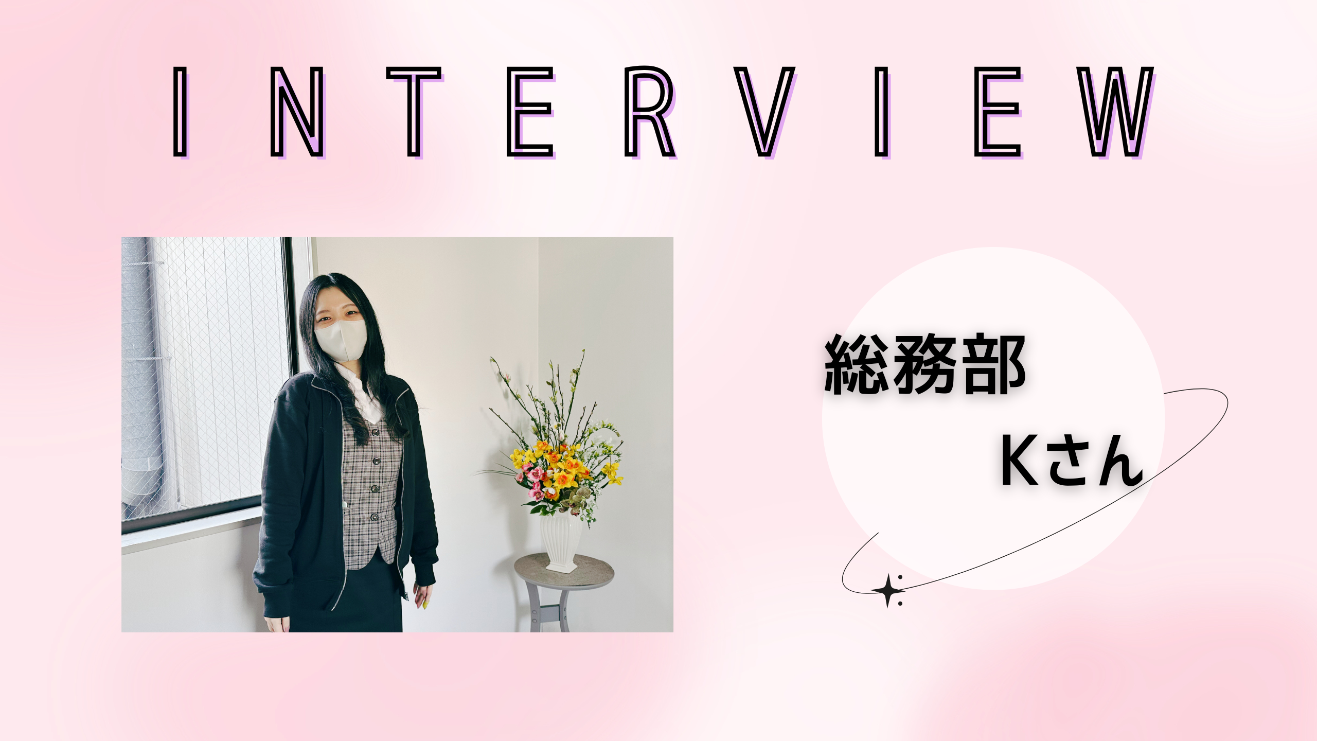 社員インタビュー ＃7