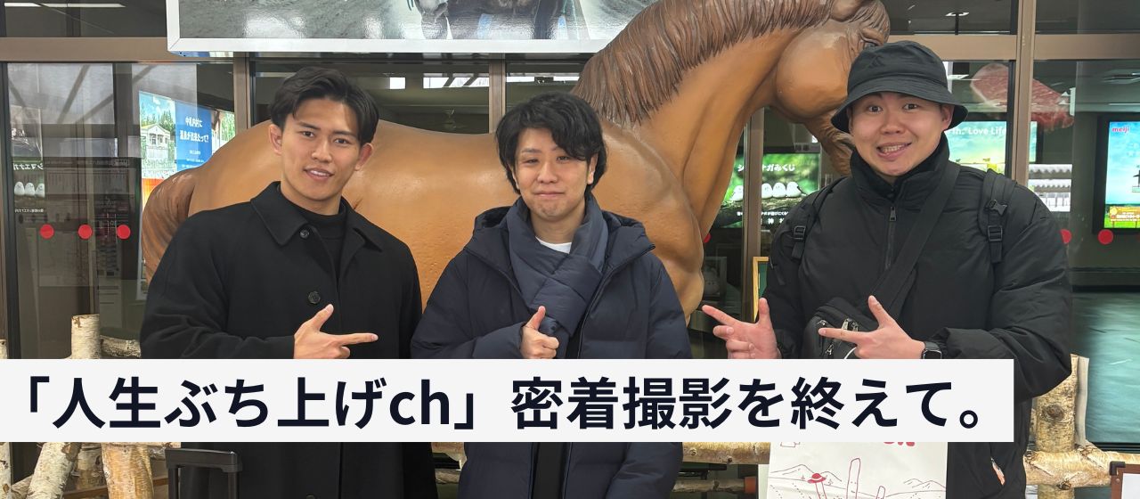 人生ぶち上げchの撮影が、無事に終わりました