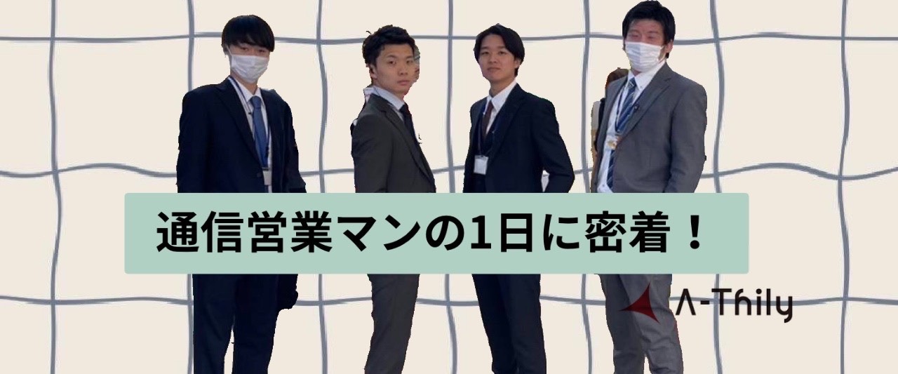 【社員密着】通信営業マンのリアルな1日｜エースリーで働くということ