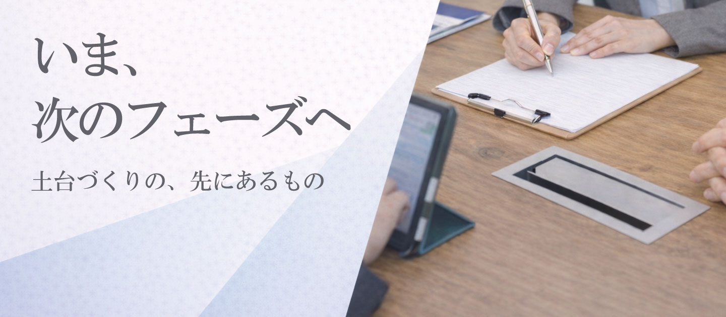 少しずつ見えてきた、ファンズの次のかたち