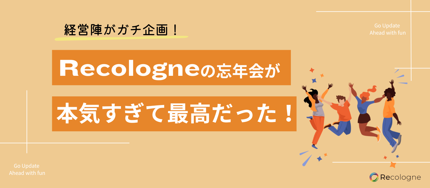 【SNSベンチャーの忘年会】Recologneの忘年会が本気すぎて最高だった...！