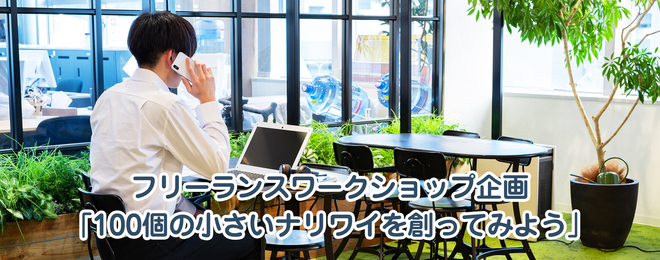 フリーランスワークショップ企画「100個の小さいナリワイを創ってみよう」