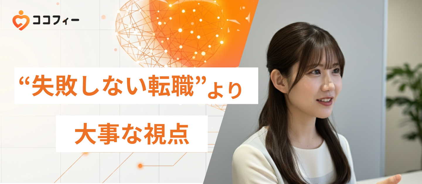 "失敗しない転職"より大事な視点
