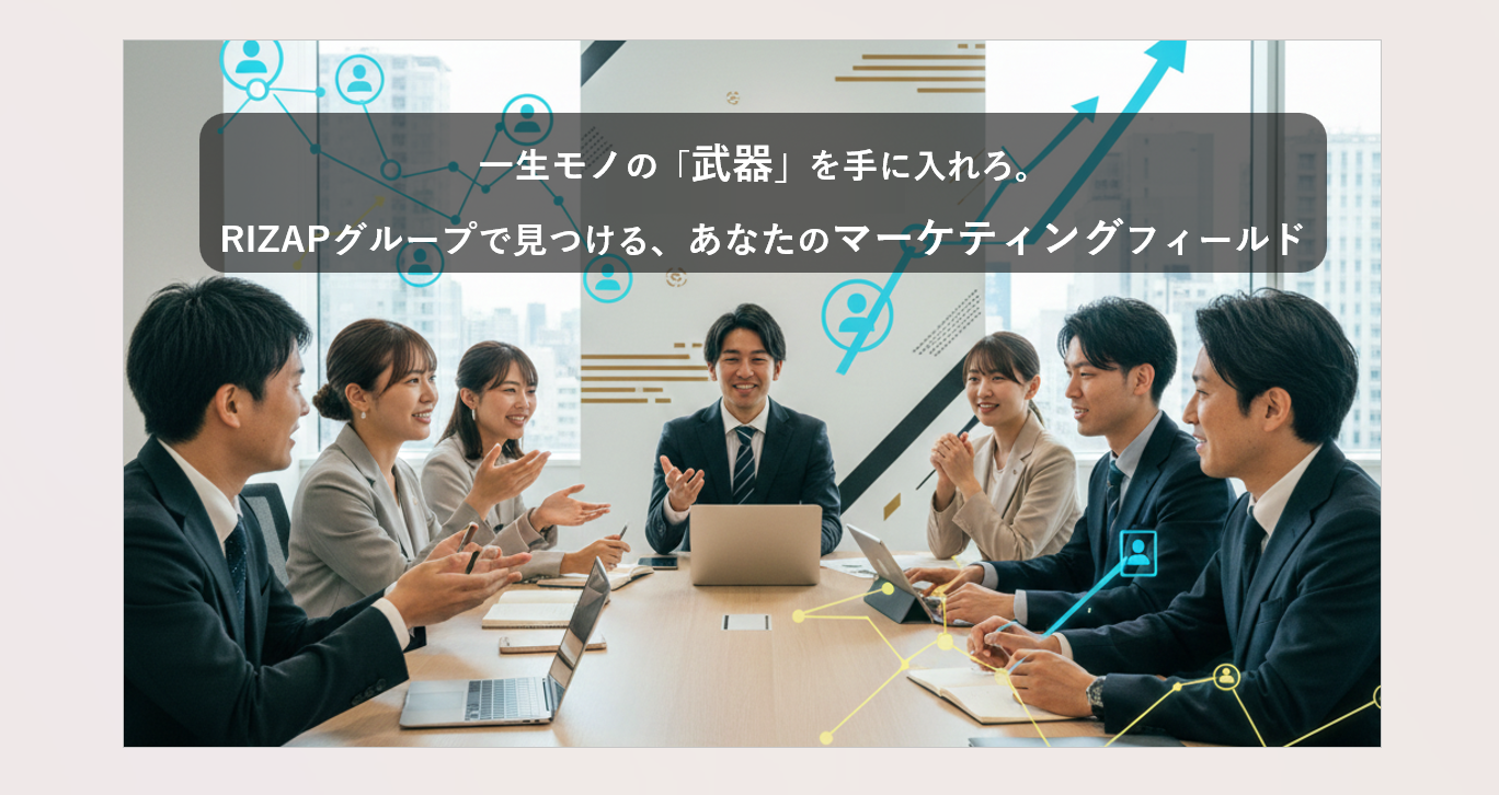 「マーケティング＝広告のみ」だと思っていませんか？RIZAPグループで働くすべての職種に共通する「勝つための思考法」