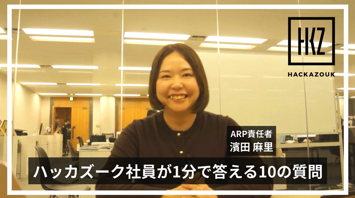 「ハッカズーク社員が1分で答える10の質問」ARP責任者／マネージャー　濱田 麻里
