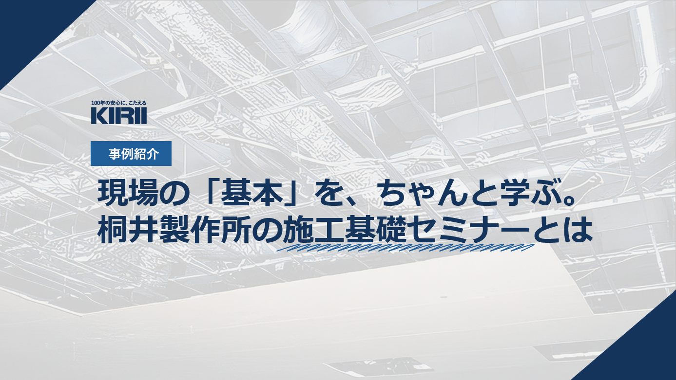 【事例紹介】若手の“現場力”を底上げするために。施工基礎セミナーを開催しました！