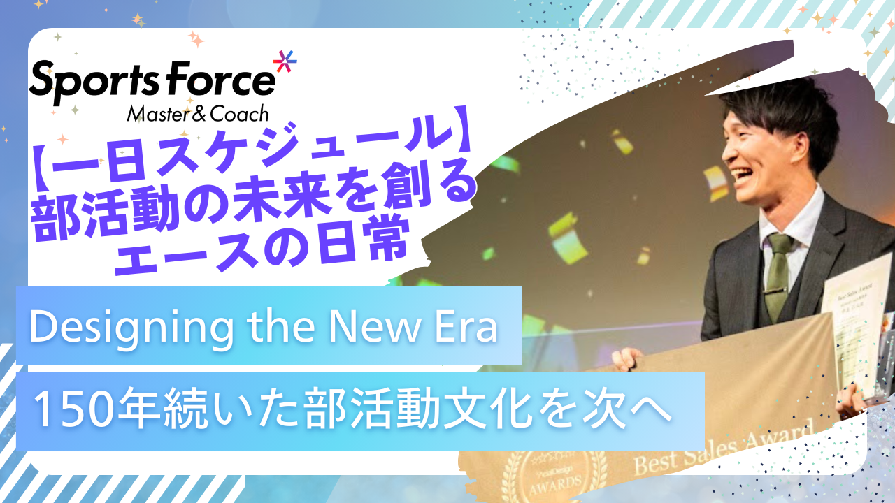 【一日スケジュール】部活動の未来を創るエースの日常