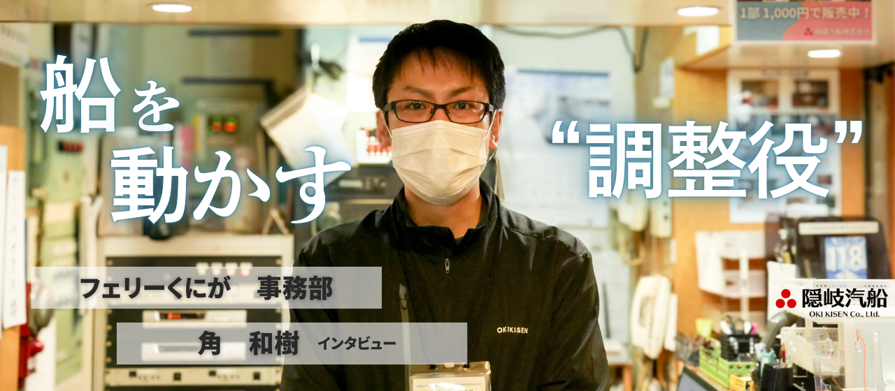 フェリーの事務ってどんな仕事？海の上の職場をのぞいてみた【事務部インタビュー】