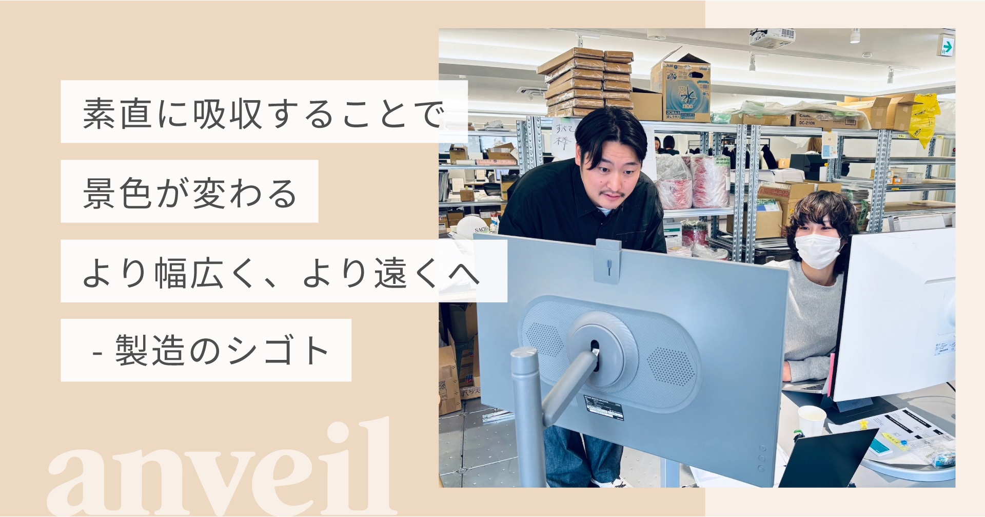 素直に吸収することで景色が変わる。より幅広く、より遠くへ ー製造のシゴト