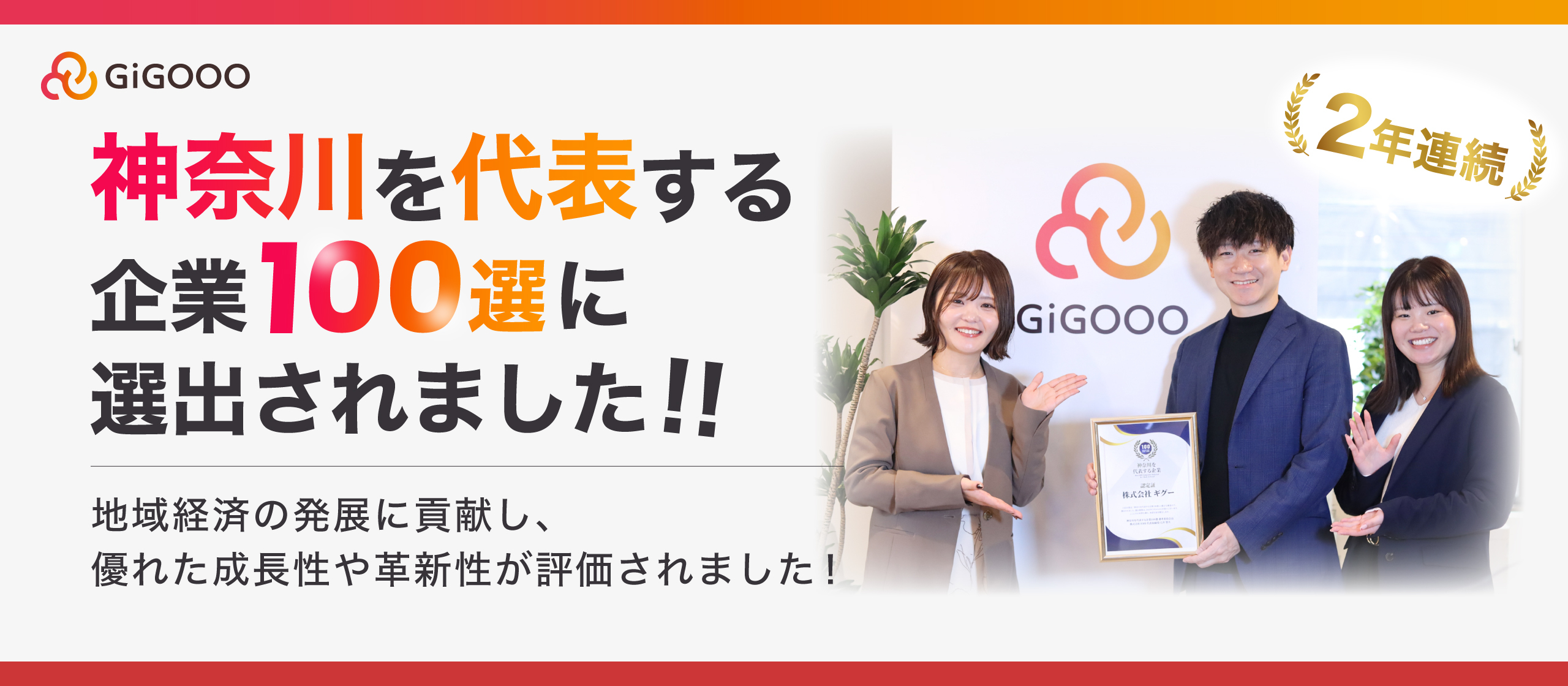 【株式会社ギグー】神奈川を代表する企業に2年連続選出されました🎉🎉