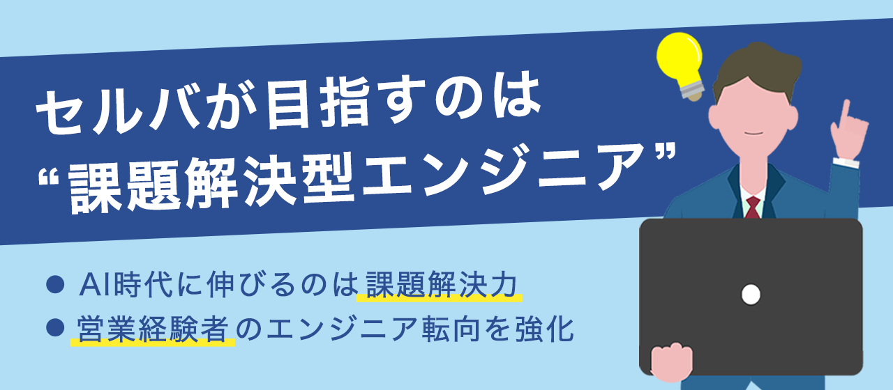 AI時代に伸びるのは課題解決力。セルバは営業経験者のエンジニア転向を強化します