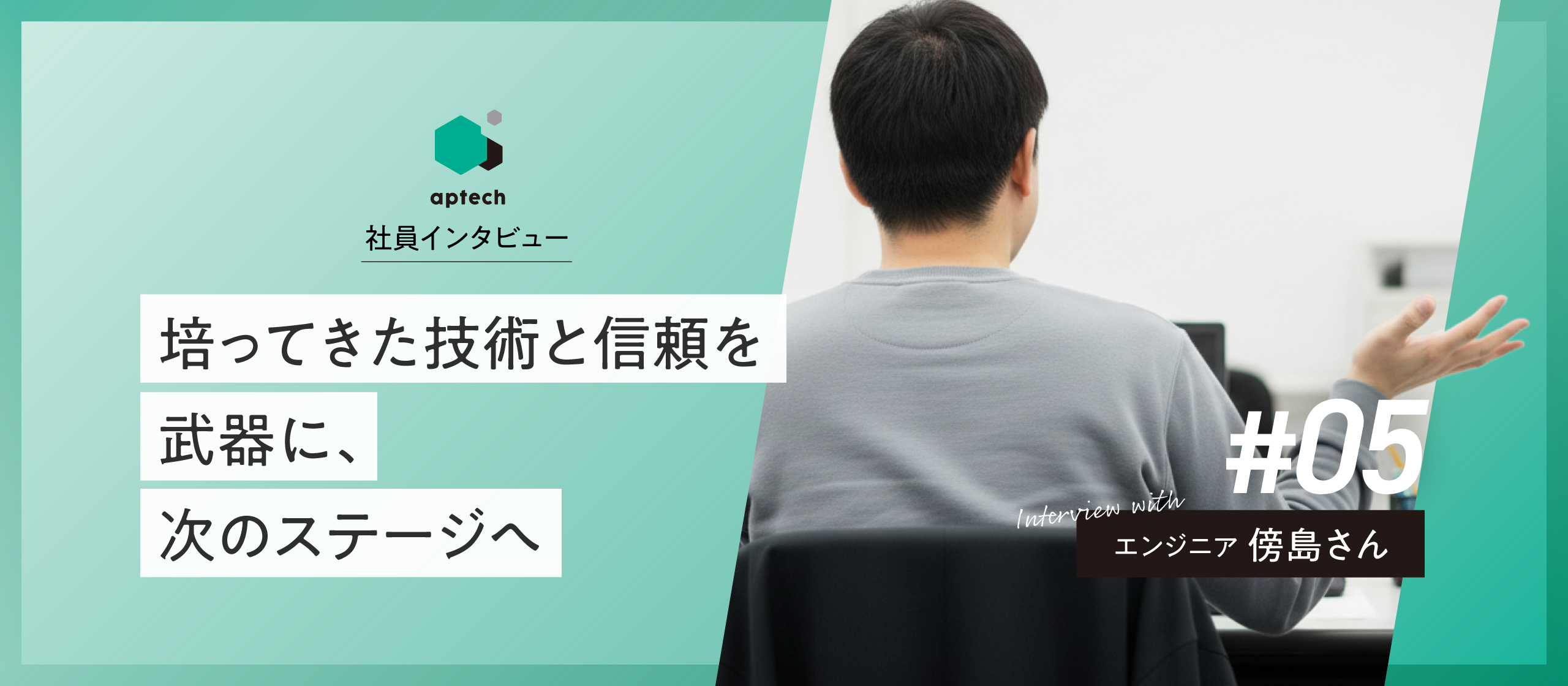 社員インタビュー#05｜培ってきた技術と信頼を武器に、次のステージへ