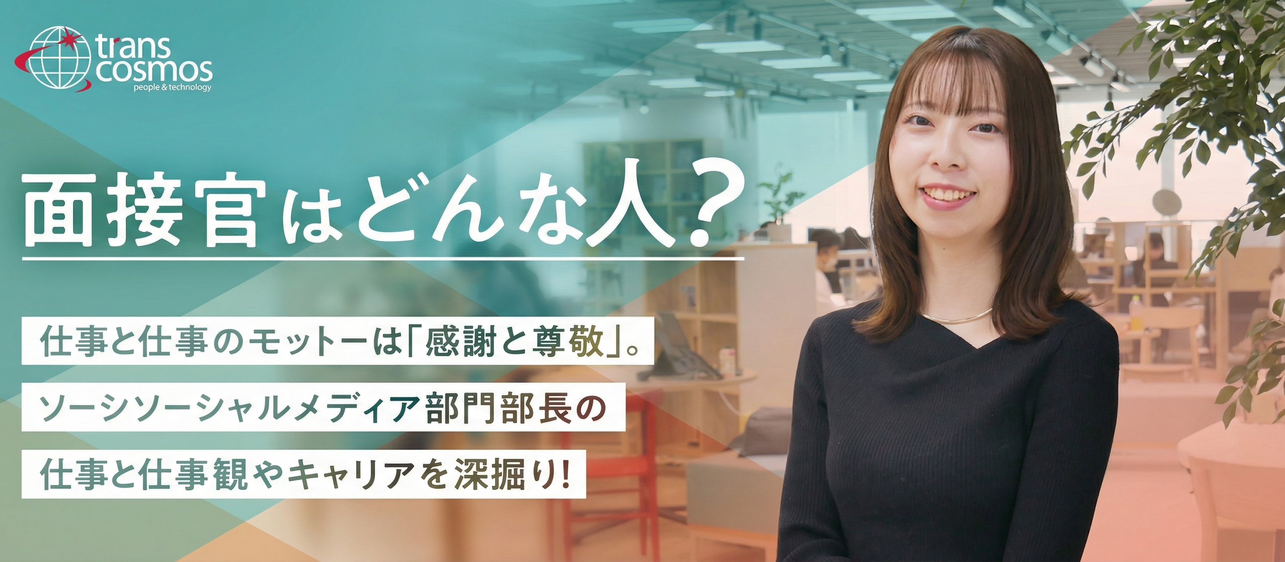 面接官の素顔に迫る｜ソーシャルメディア部門 部長インタビュー