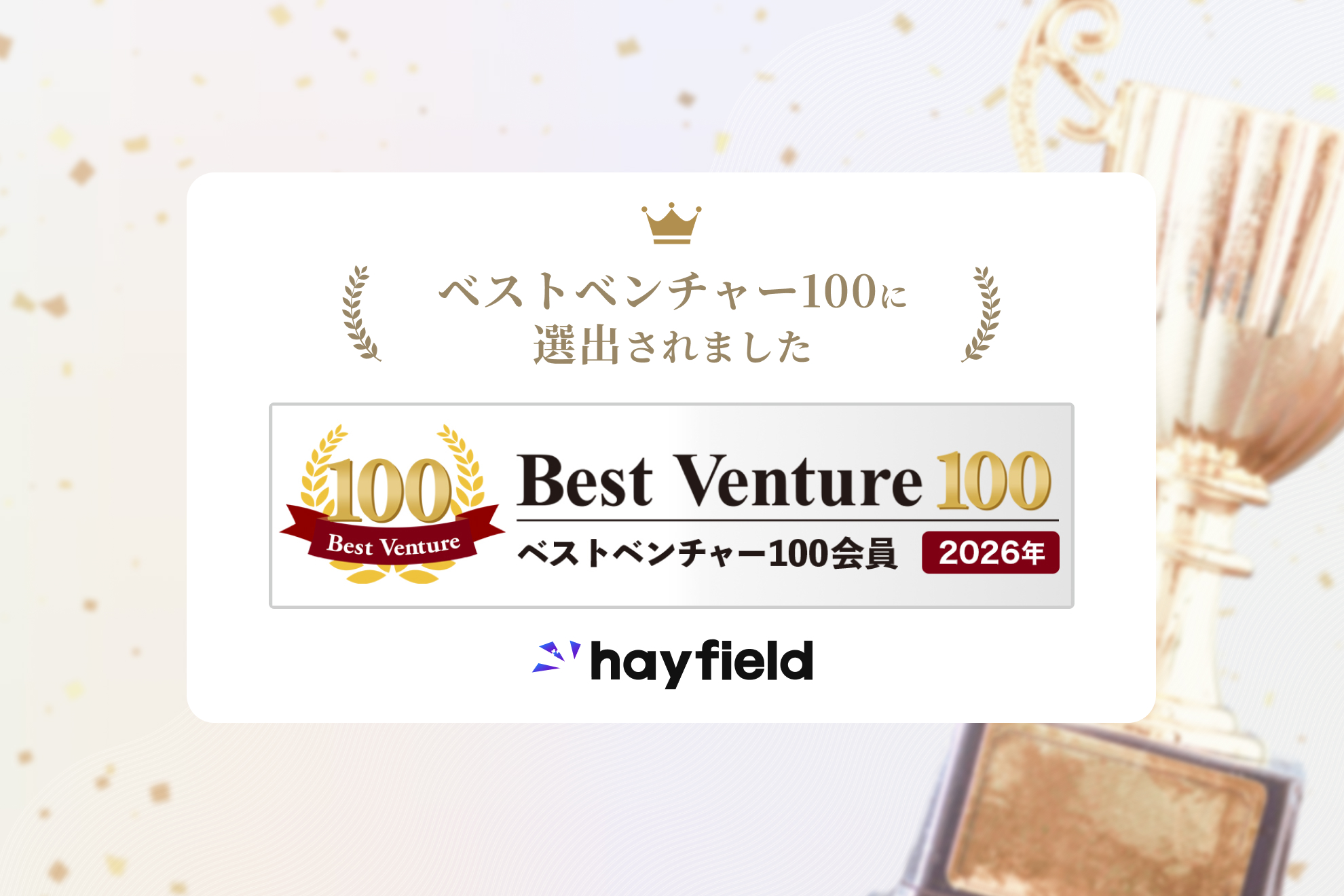 【お知らせ】2026年『ベストベンチャー100』にヘイフィールドが選出されました！