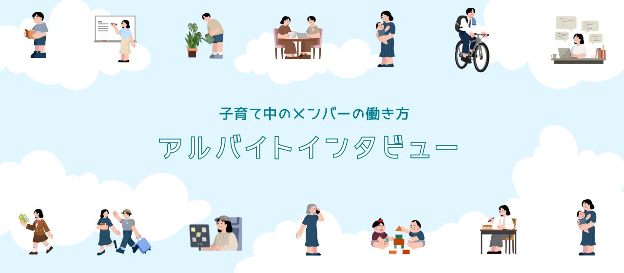 【アルバイトインタビュー】子育てもキャリアも全力で楽しむママさんメンバーが語る、ルーチェの魅力とは。