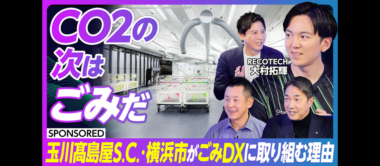 【PIVOT出演のお知らせ】行政・大手が「ごみDX」に本気で取り組む理由とは？