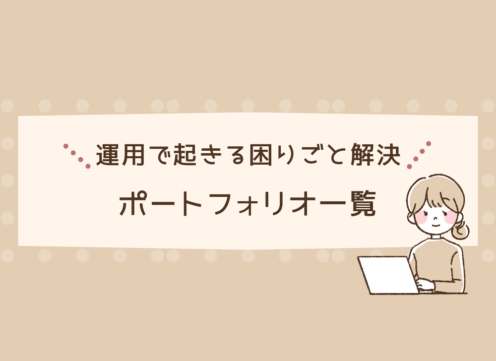 ポートフォリオ一覧作成しました