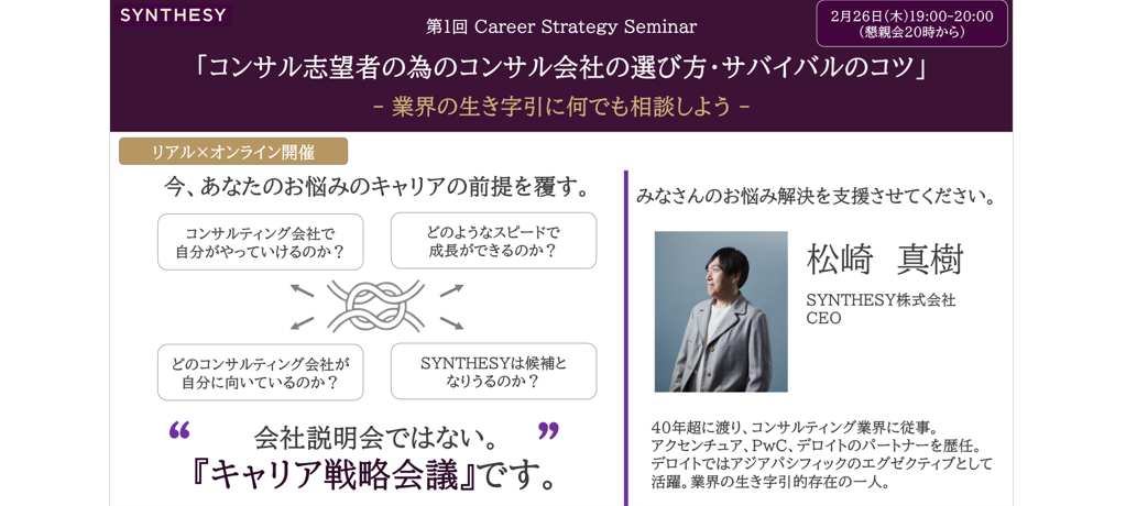 【2/26(木)19:00開催】コンサル志望者の為のコンサル会社の選び方・サバイバルのコツ