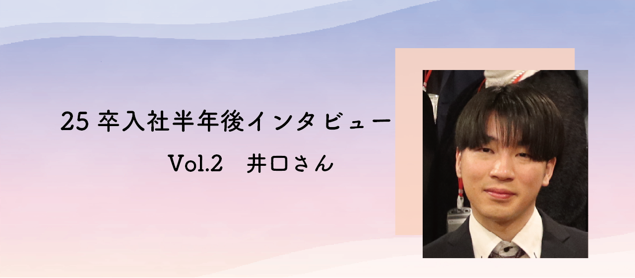 【25卒】入社半年後のインタビュー vol.2