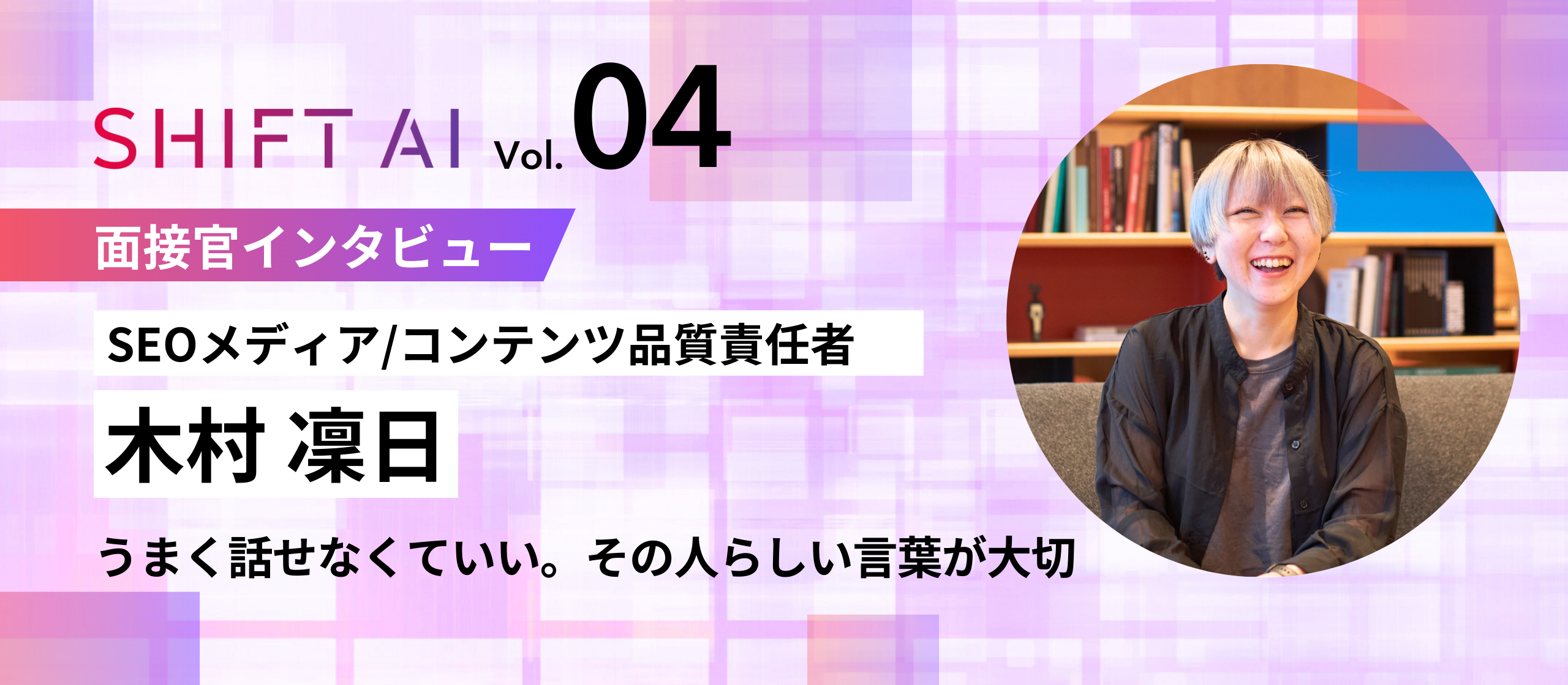 【面接官インタビューVol.4】面接官がスキルよりも、仕事へのスタンスを大切にしたい理由
