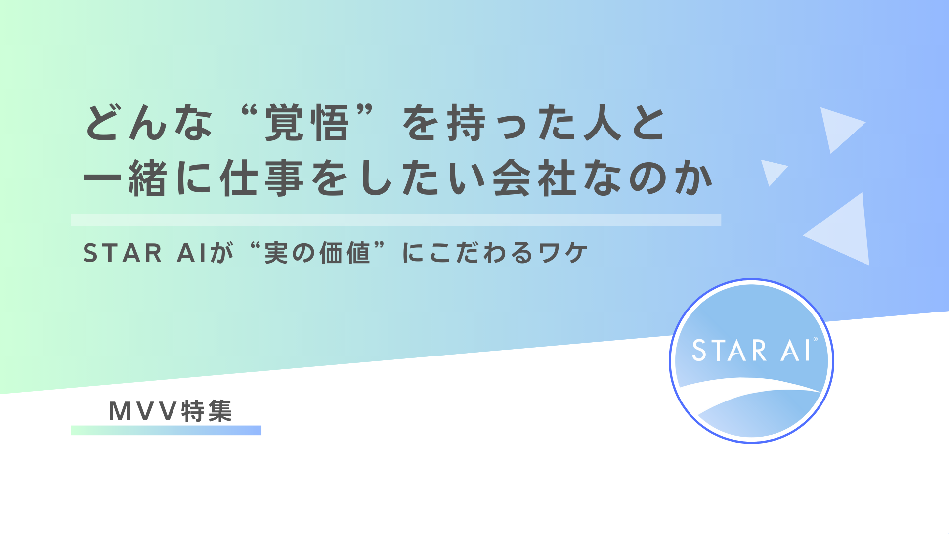 【MVV】“実の価値”にこだわるワケ〜どんな“覚悟”を持った人と一緒に仕事をしたい会社なのか〜
